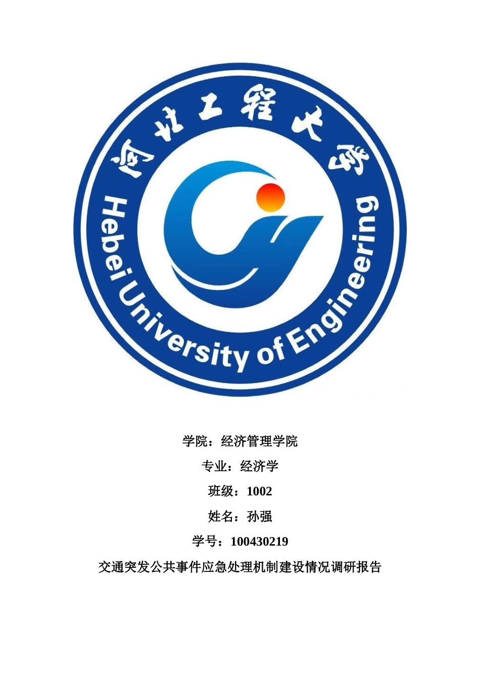 交通突发公共事件应急处理机制调研报告_第2页