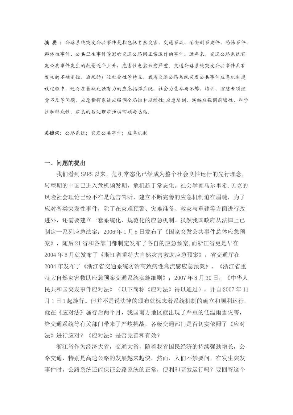 交通突发公共事件应急处理机制调研报告_第3页