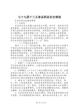 七十九团十三五食品药品安全规划 