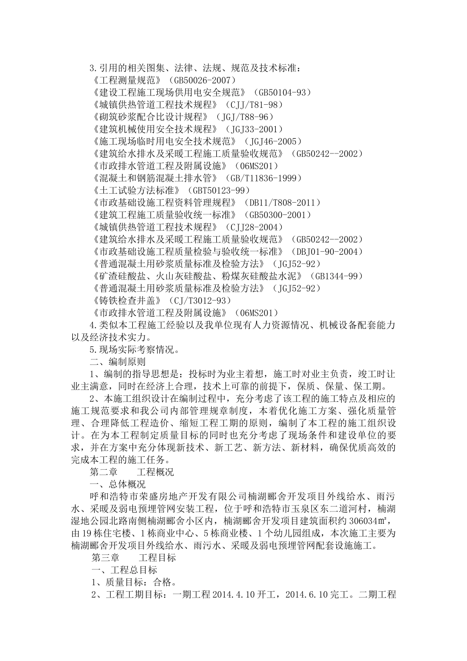 给水、排水供暖市政管线施工组织设计_第3页