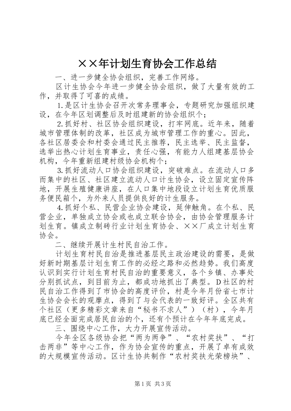 ××年计划生育协会工作总结 _第1页