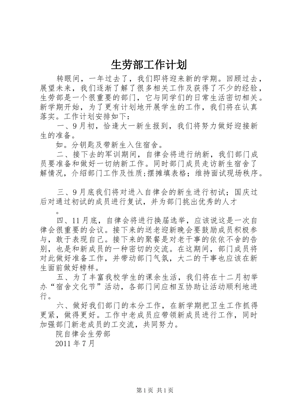 生劳部工作计划 _第1页