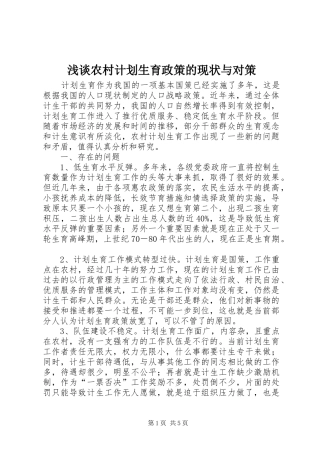 浅谈农村计划生育政策的现状与对策 