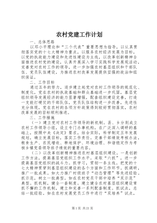 农村党建工作计划 