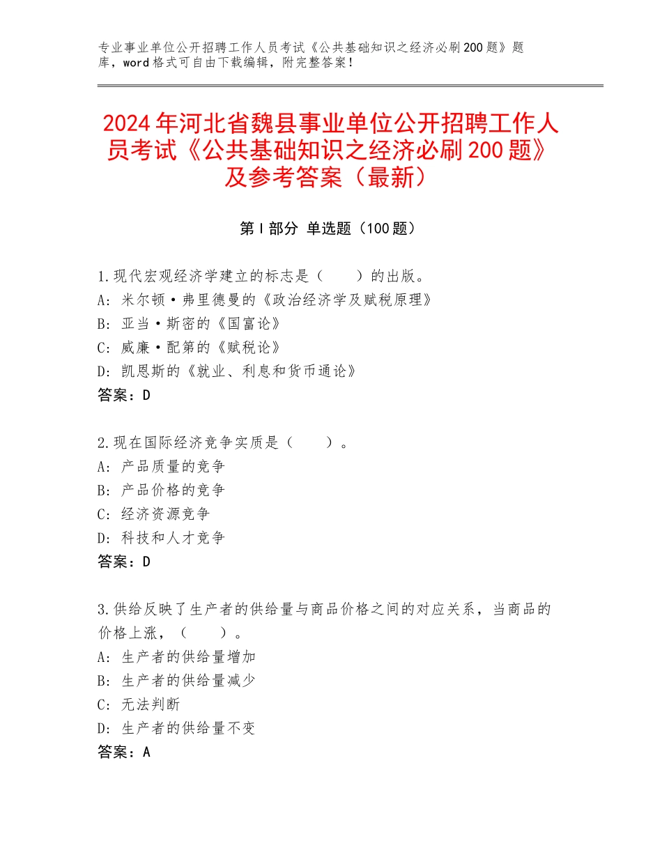 2024年河北省魏县事业单位公开招聘工作人员考试《公共基础知识之经济必刷200题》及参考答案（最新）_第1页