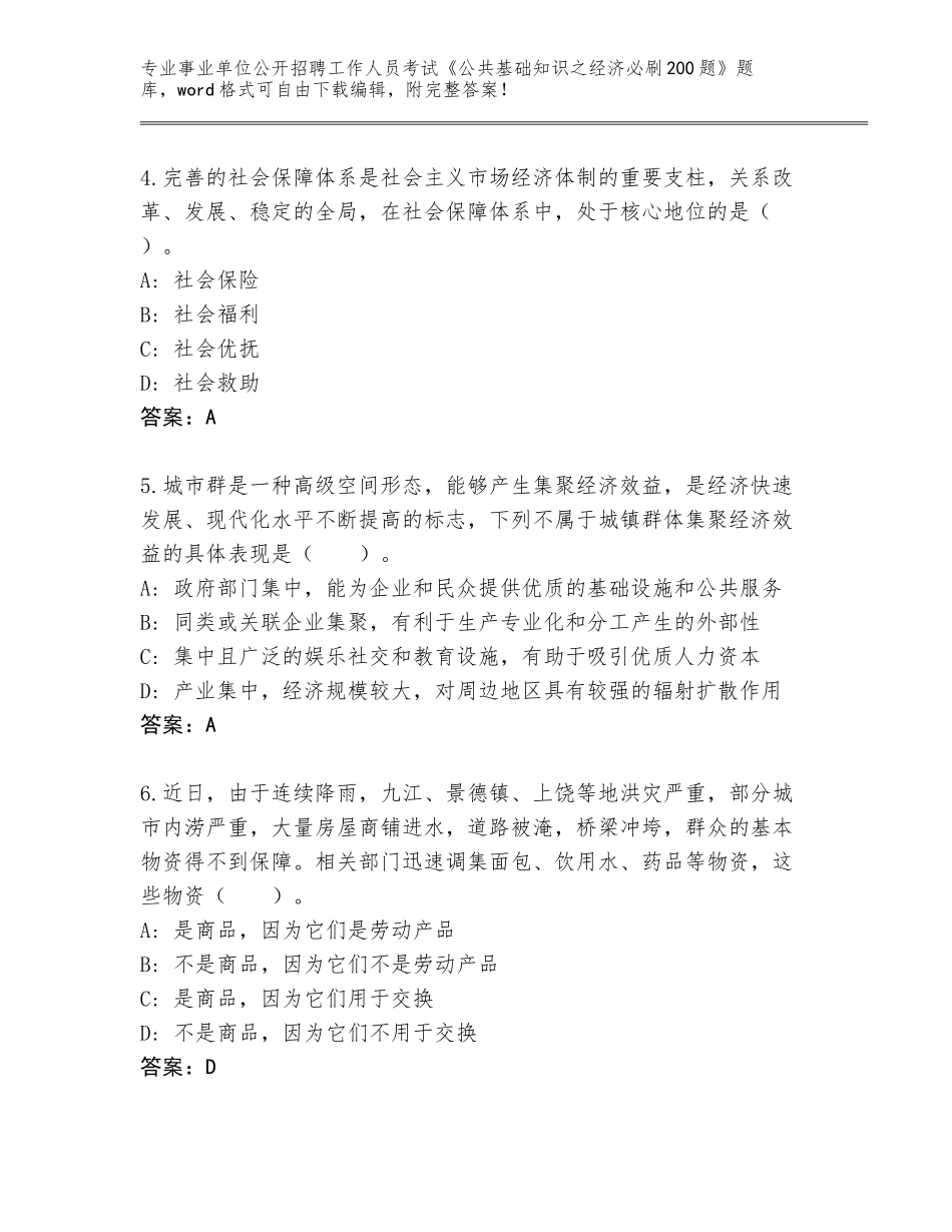 2024年河北省魏县事业单位公开招聘工作人员考试《公共基础知识之经济必刷200题》及参考答案（最新）_第2页