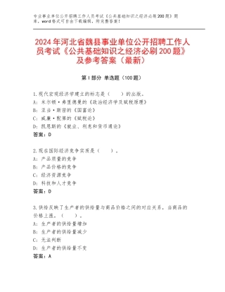 2024年河北省魏县事业单位公开招聘工作人员考试《公共基础知识之经济必刷200题》及参考答案（最新）