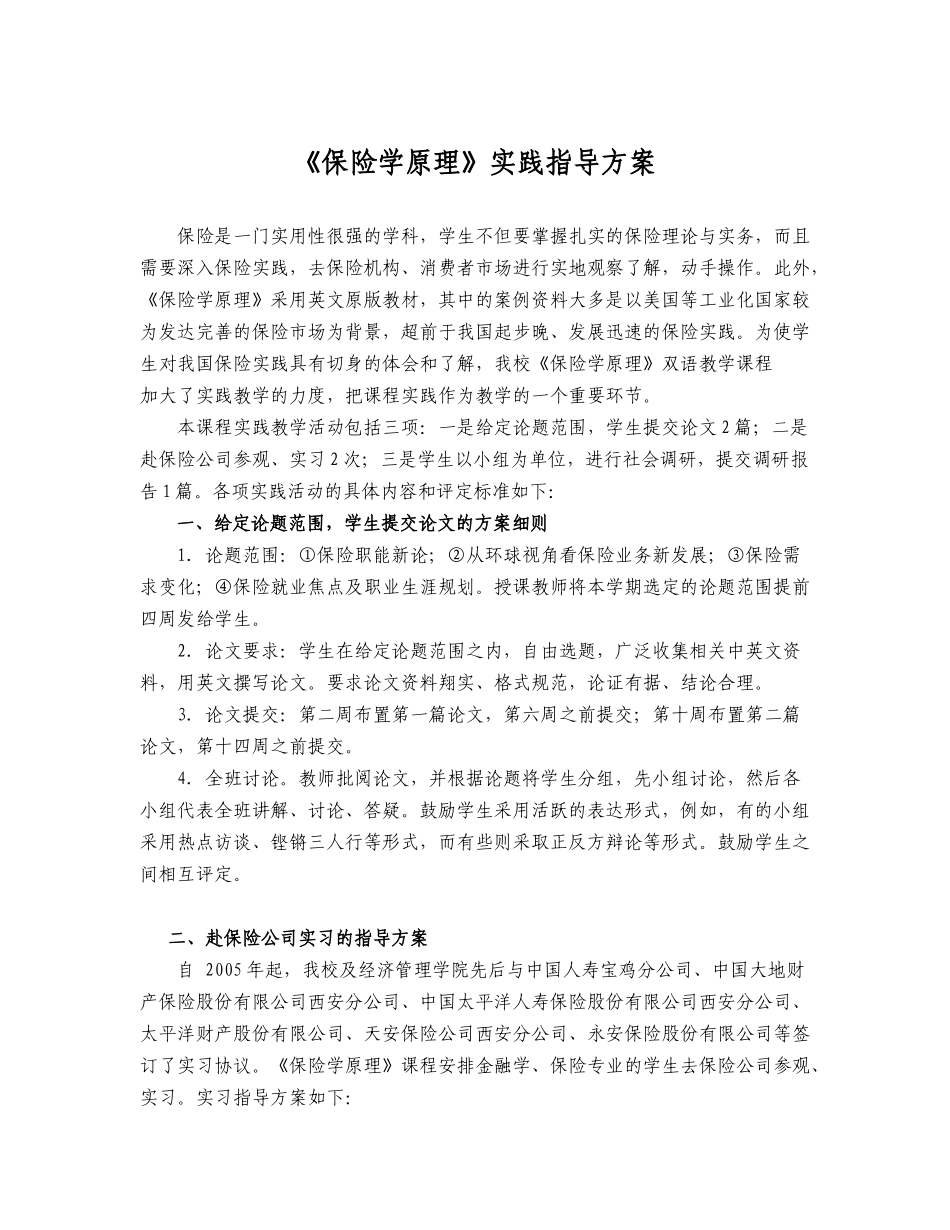 《保险学》实习指导方案_第1页