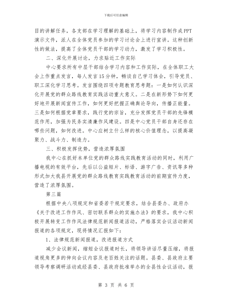 广电中心教育实践工作汇报3篇与广电中心治理述职汇报汇编_第3页