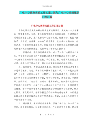 广电中心教育实践工作汇报3篇与广电中心治理述职汇报汇编
