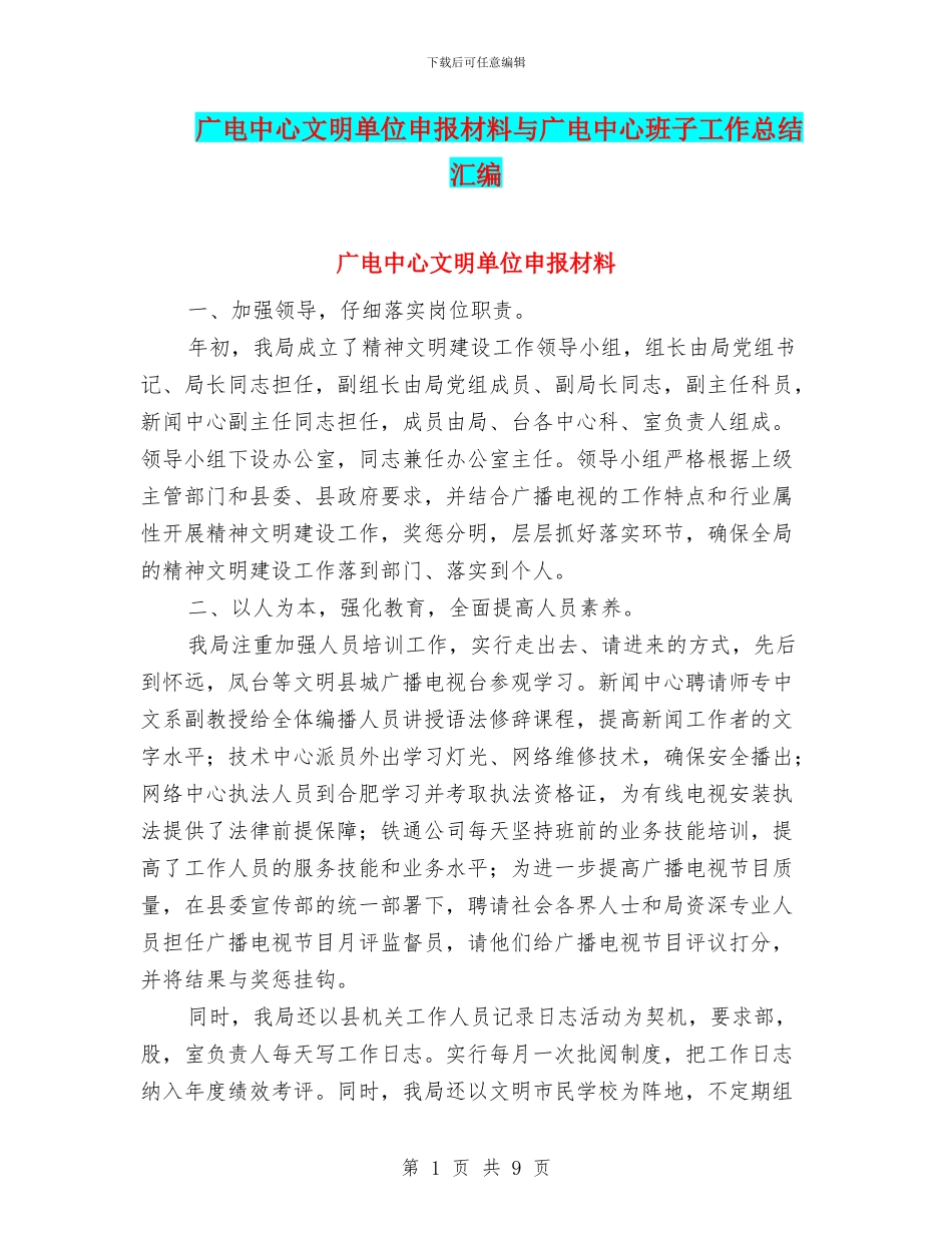 广电中心文明单位申报材料与广电中心班子工作总结汇编_第1页