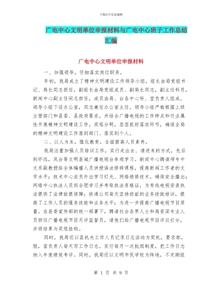 广电中心文明单位申报材料与广电中心班子工作总结汇编