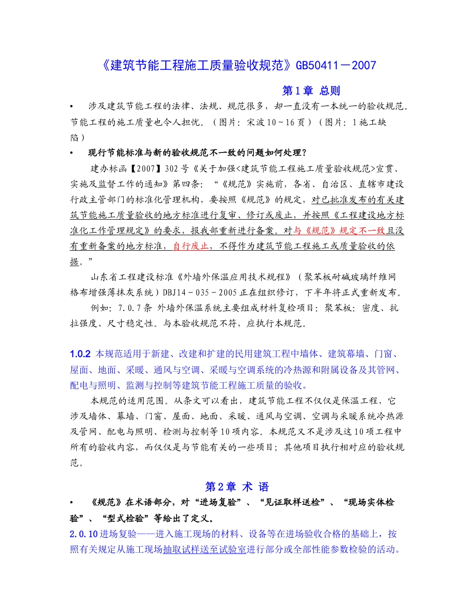 《建筑节能工程施工质量验收规范》(DOC62页)_第1页