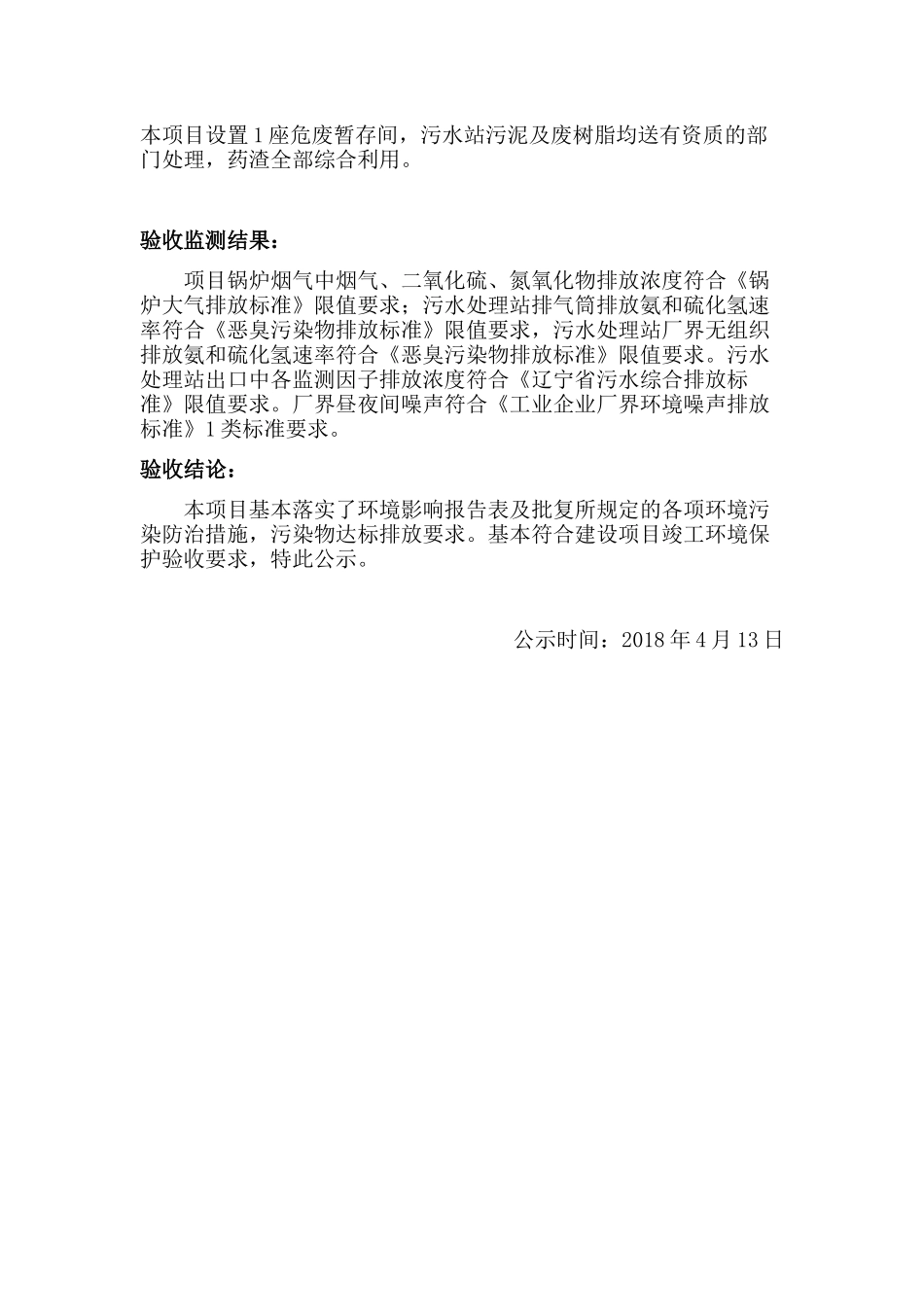 沈阳标普制药有限公司_竣工项目环保验收报告_第2页