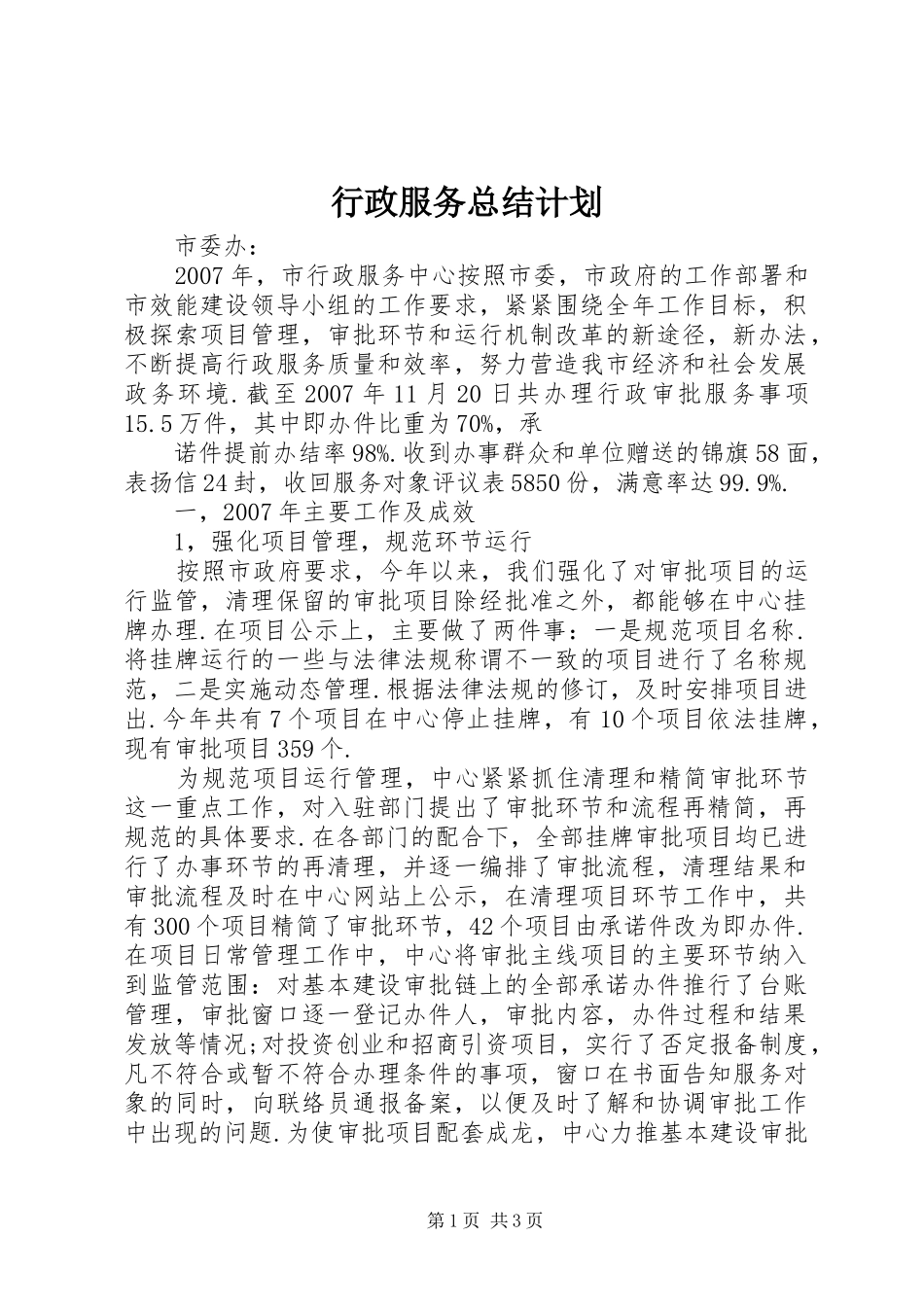 行政服务总结计划 _第1页
