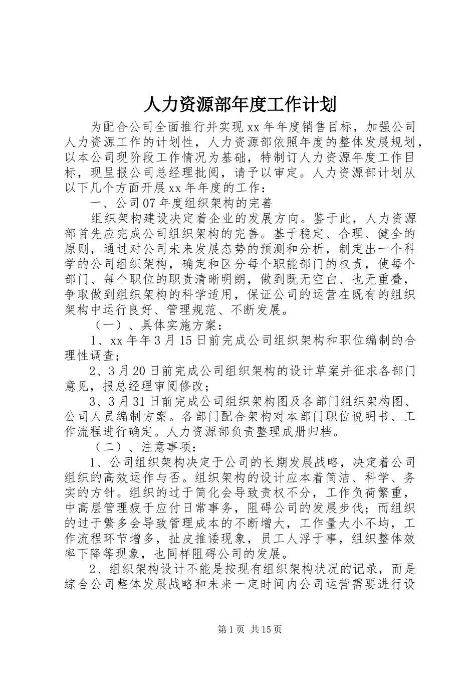 人力资源部年度工作计划 _第1页