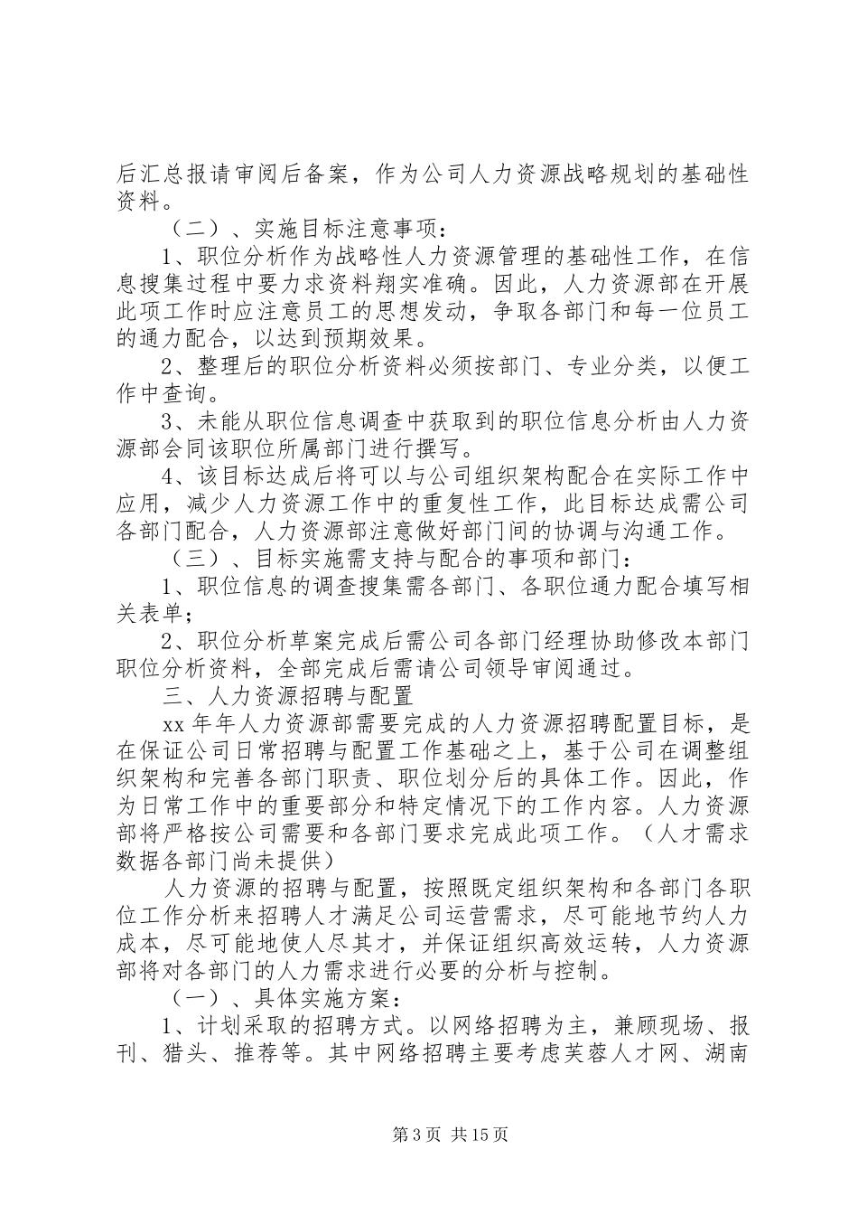 人力资源部年度工作计划 _第3页