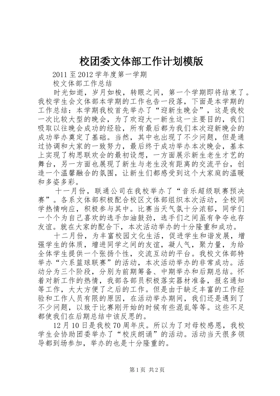 校团委文体部工作计划模版 _第1页