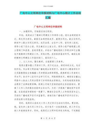 广电中心文明单位申报材料与广电中心统计工作总结汇编