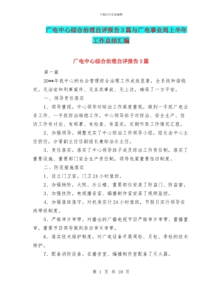 广电中心综合治理自评报告3篇与广电事业局上半年工作总结汇编