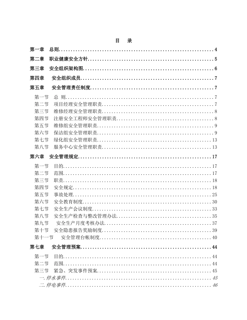 物业管理公司安全管理体系_第1页