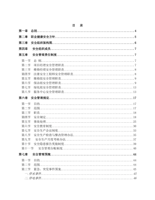 物业管理公司安全管理体系