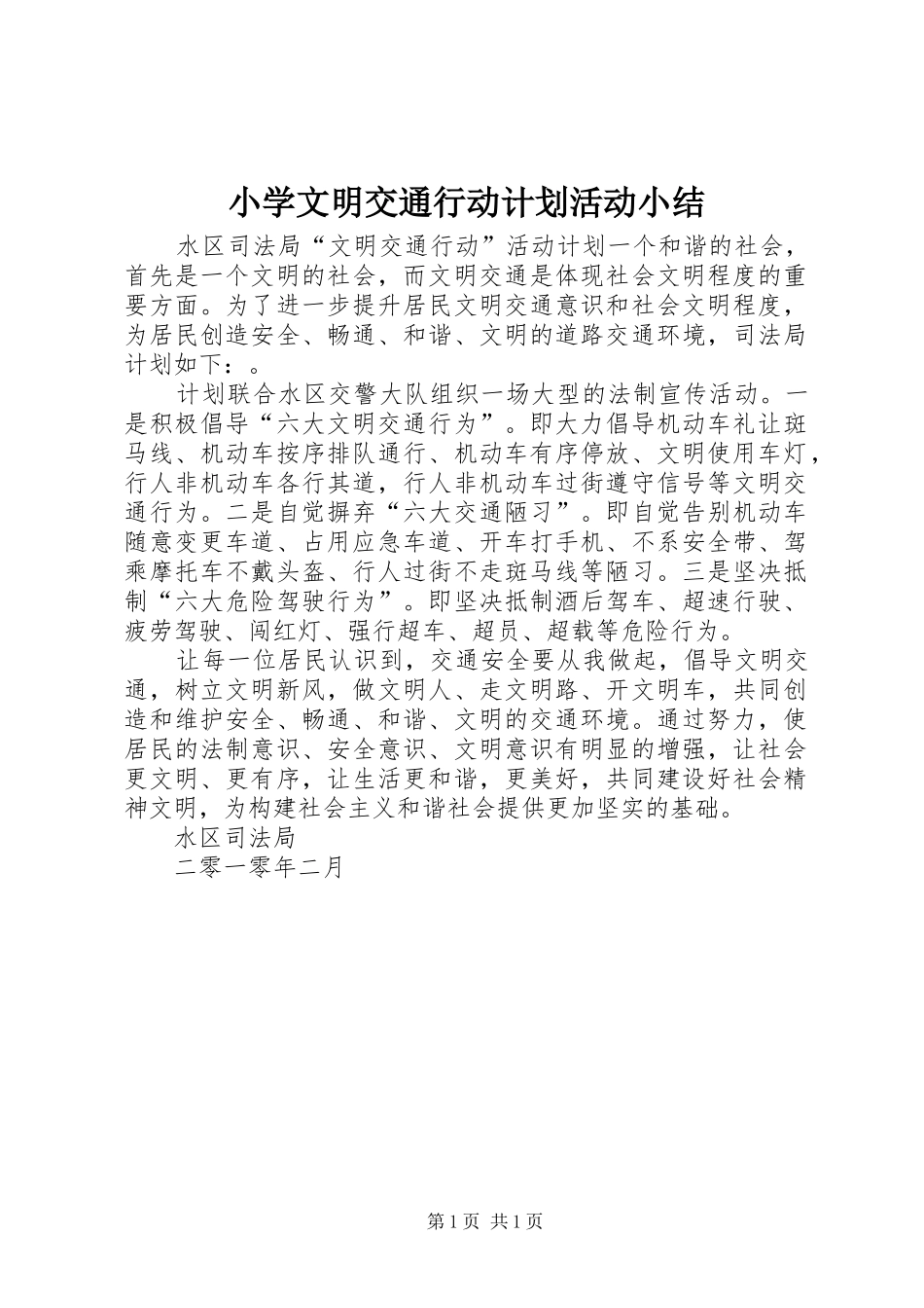 小学文明交通行动计划活动小结 _第1页
