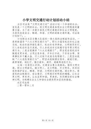 小学文明交通行动计划活动小结 
