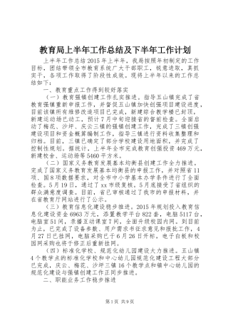 教育局上半年工作总结及下半年工作计划 