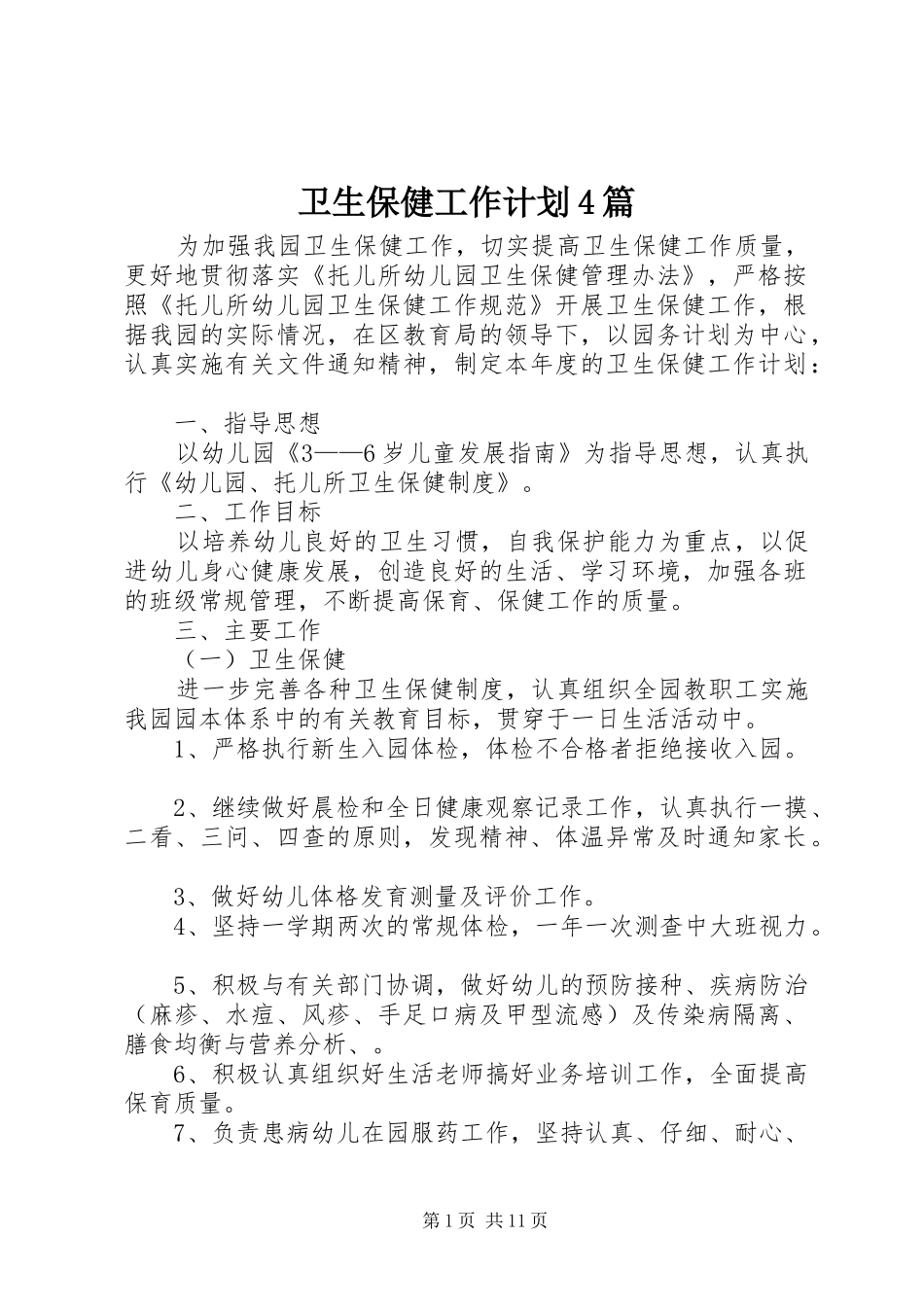 卫生保健工作计划4篇_第1页
