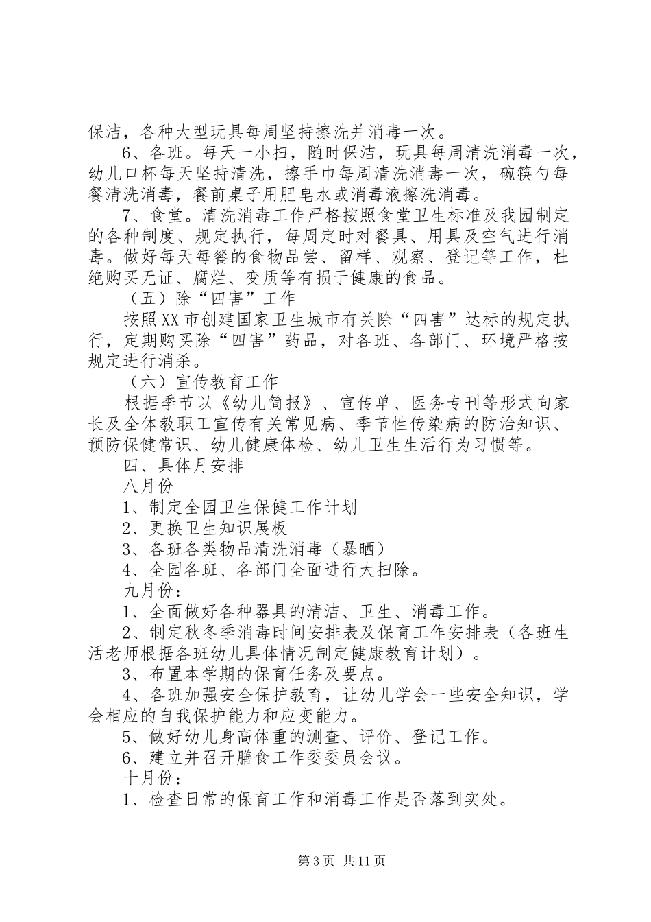 卫生保健工作计划4篇_第3页
