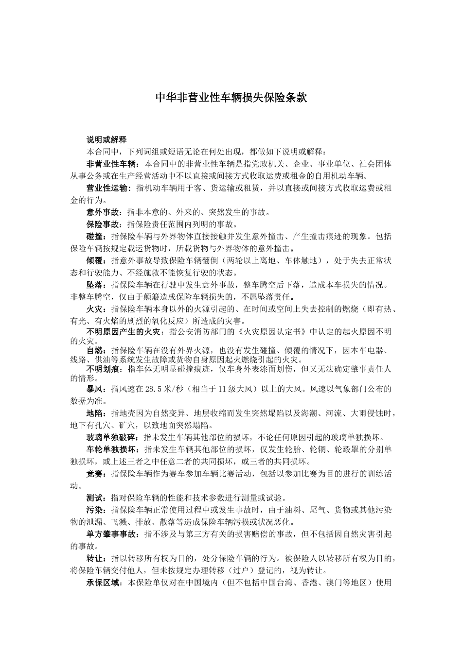 中华非营业性车辆损失保险条款_第1页