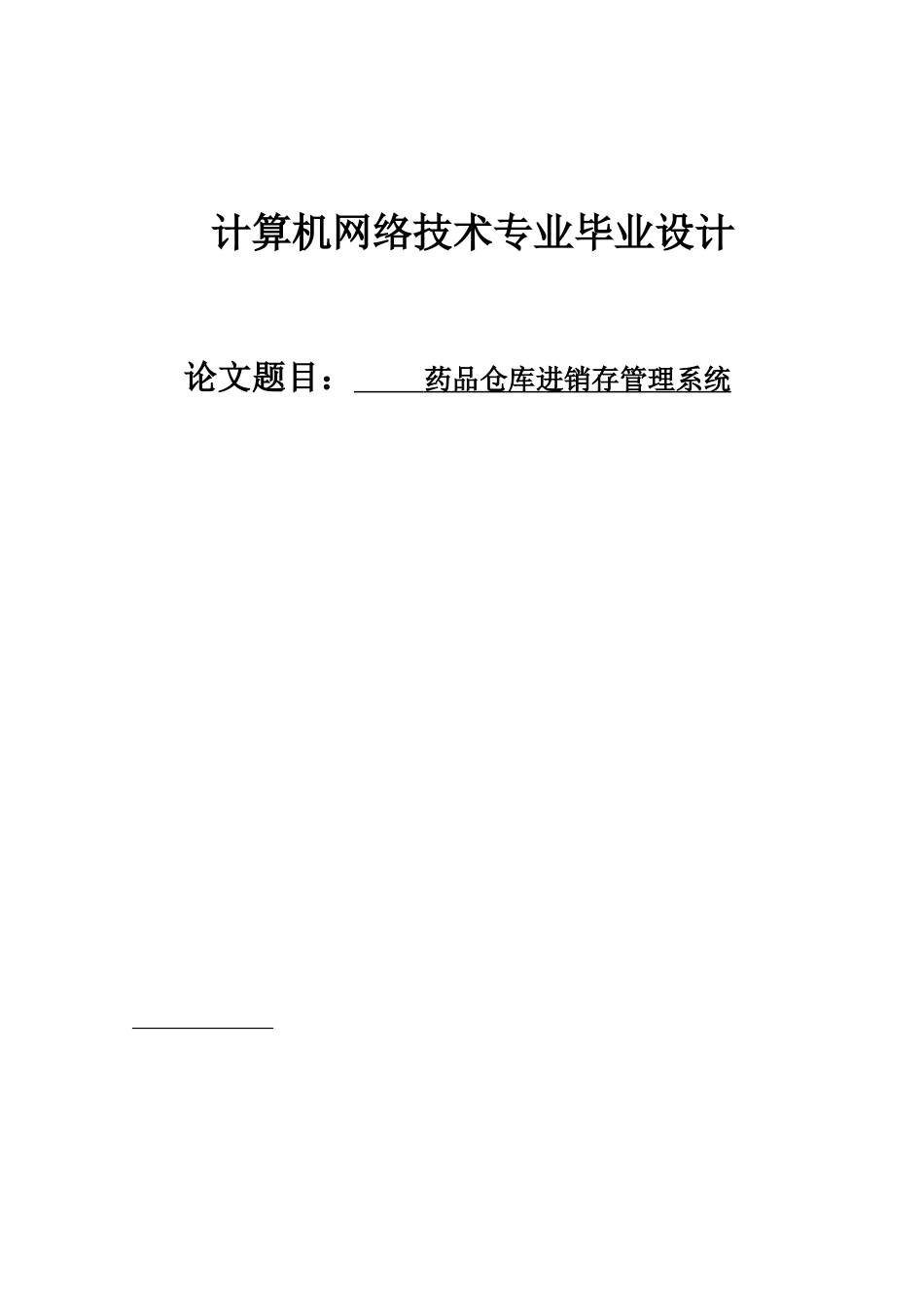药品仓库进销存管理系统_第1页