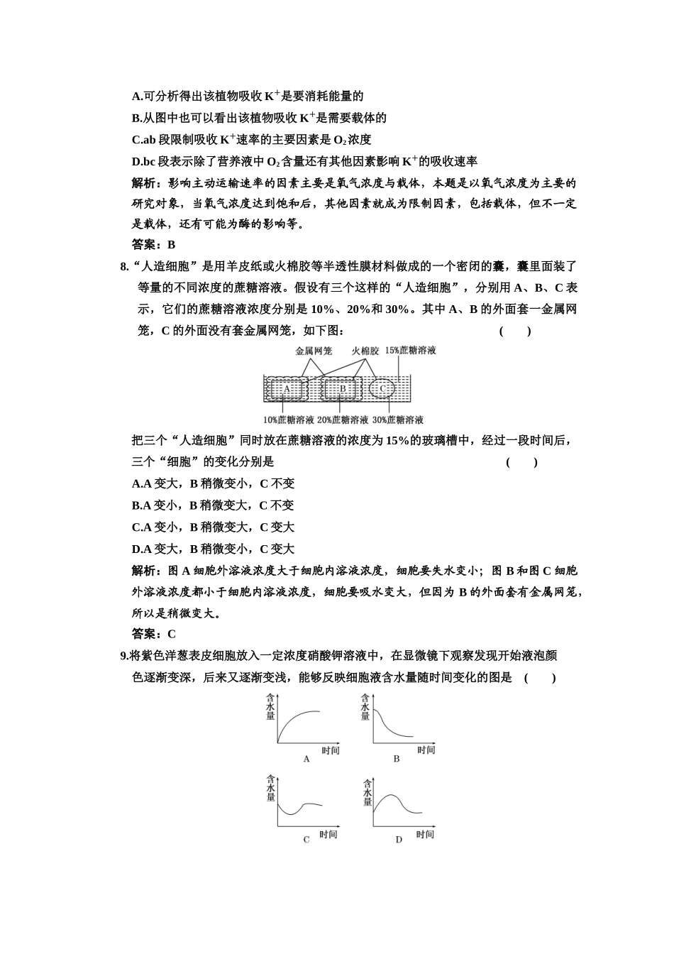 高中生物第二轮限时35分钟必修1 第4章 第1节 物质跨膜运输的实例_第3页