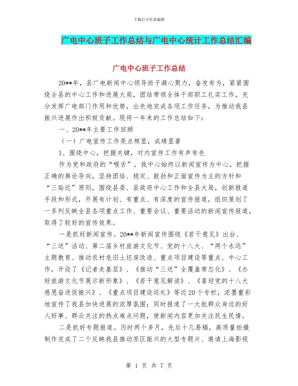 广电中心班子工作总结与广电中心统计工作总结汇编_第1页