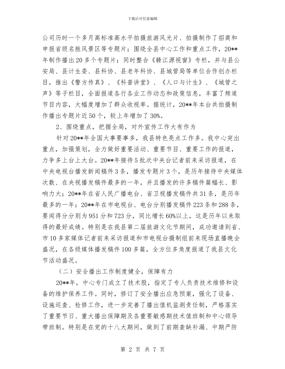 广电中心班子工作总结与广电中心统计工作总结汇编_第2页