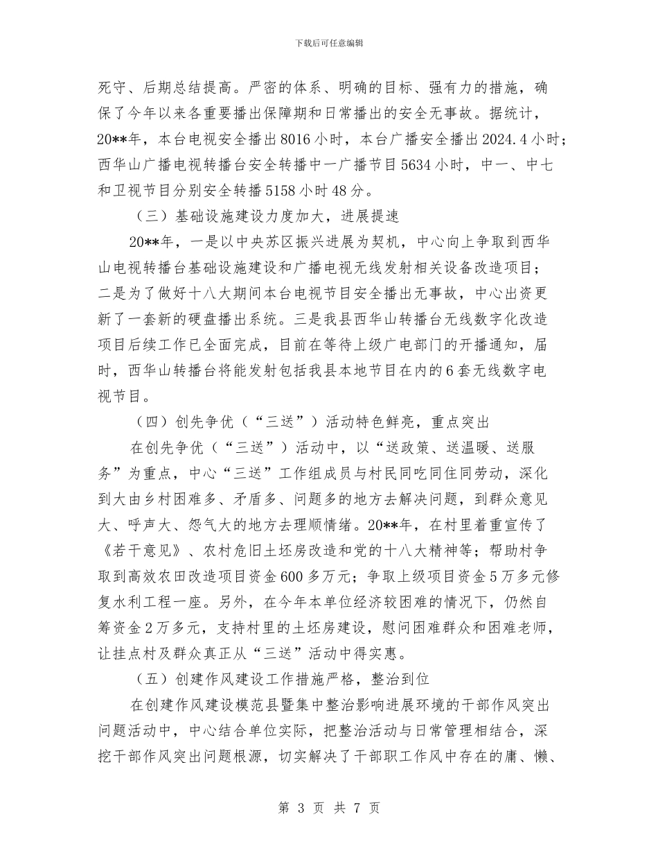 广电中心班子工作总结与广电中心统计工作总结汇编_第3页