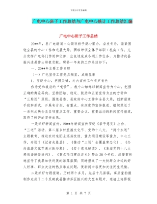 广电中心班子工作总结与广电中心统计工作总结汇编