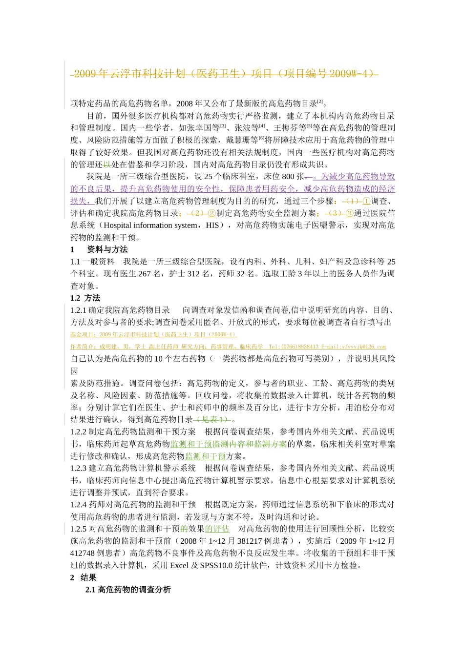 S10-0361高危药物的监测干预研究_第2页