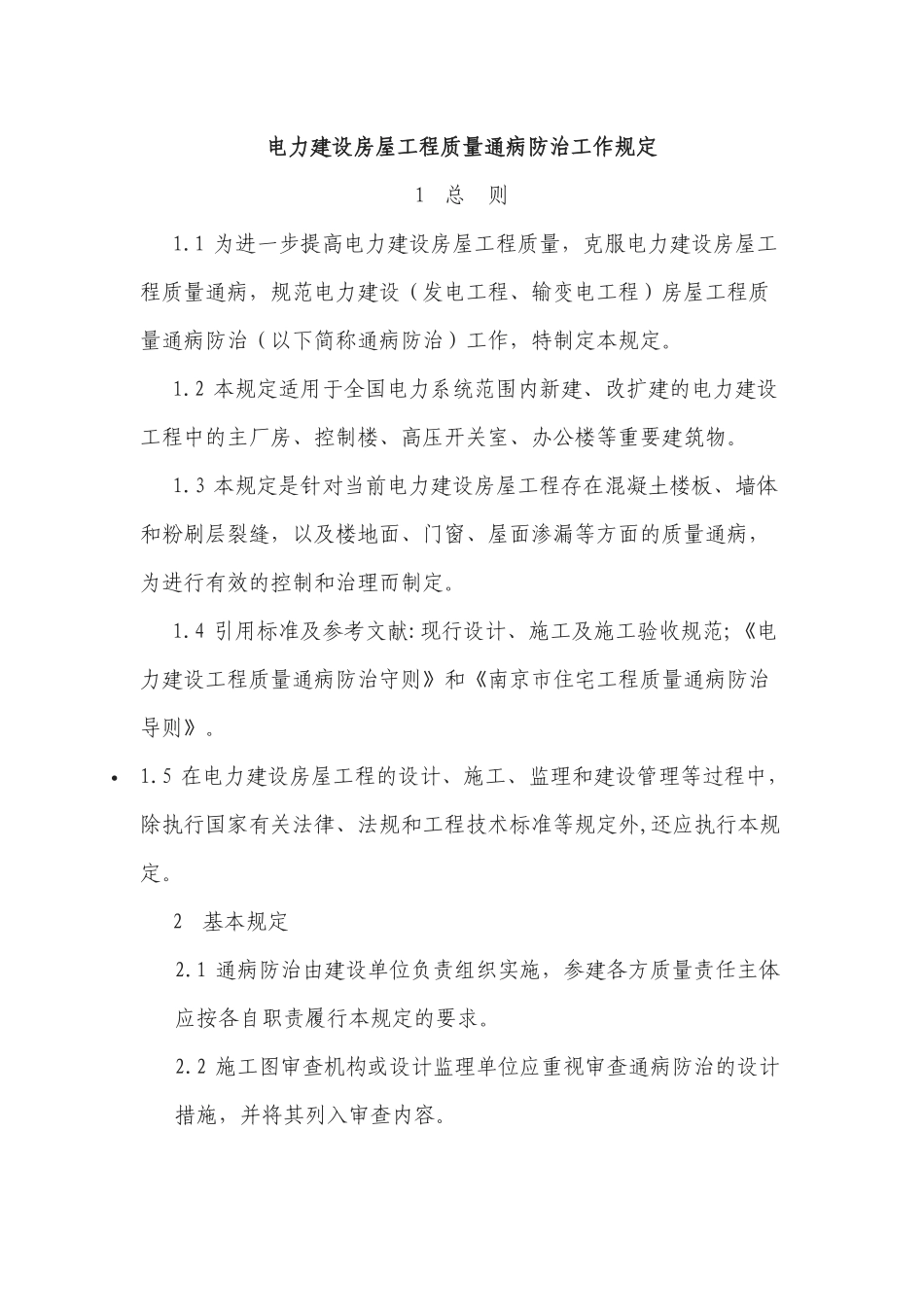 电力建设房屋工程质量通病防治工作规定_第1页