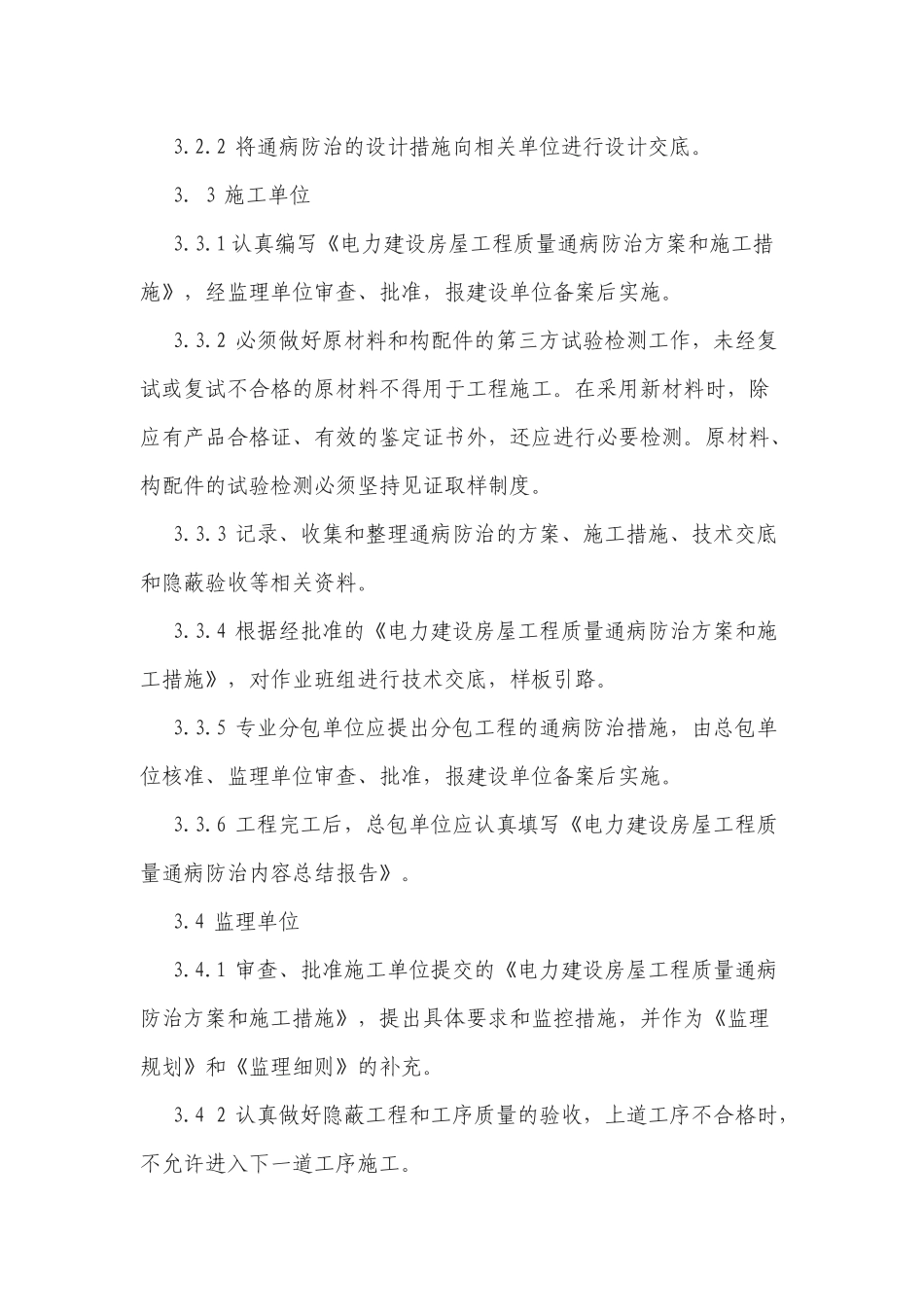 电力建设房屋工程质量通病防治工作规定_第3页