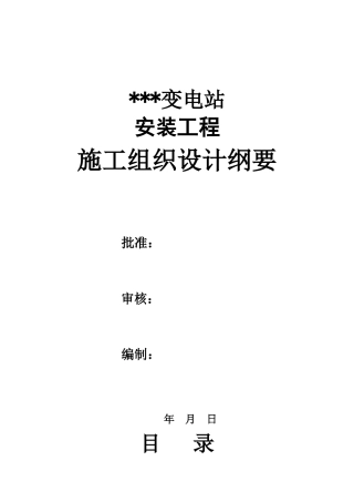 kv变电站电气施工组织设计方案