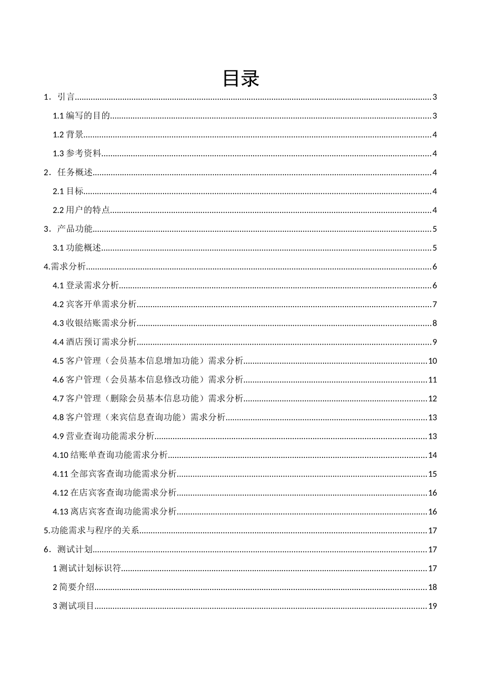 酒店管理完整测试计划_第2页