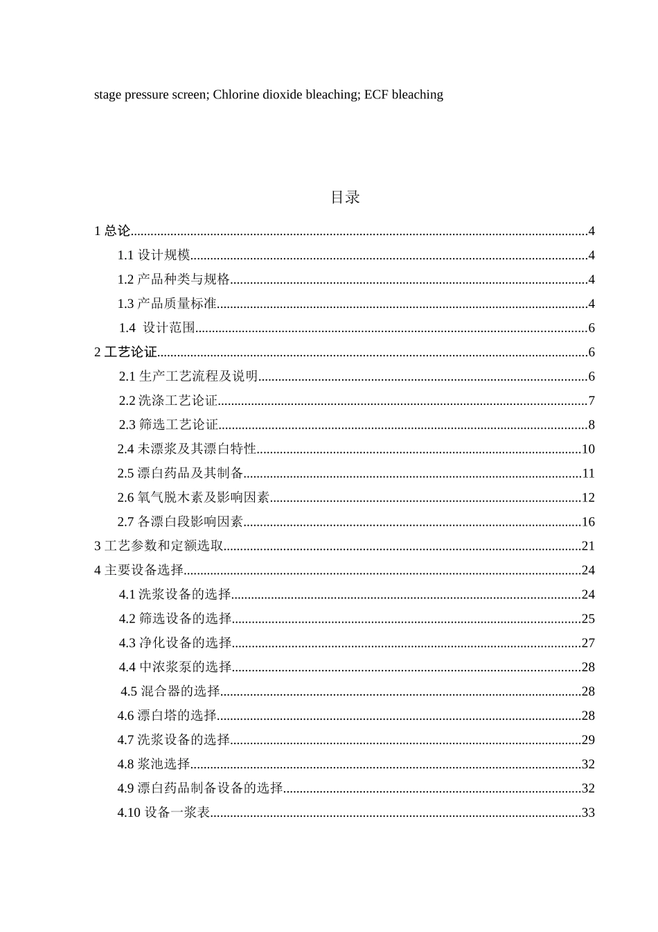 kp杨木漂白浆课程设计_第3页