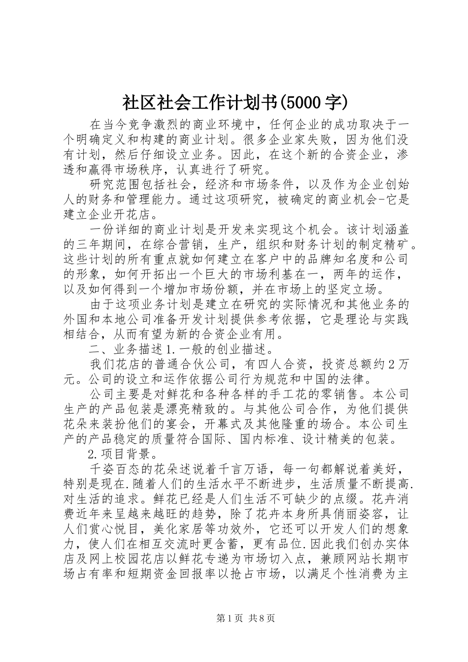 社区社会工作计划书(5000字) _第1页