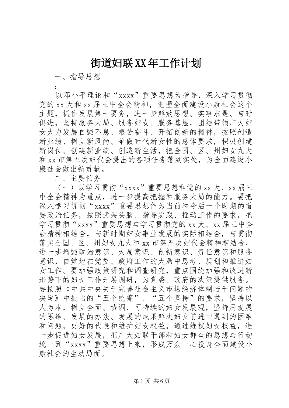 街道妇联XX年工作计划 _第1页