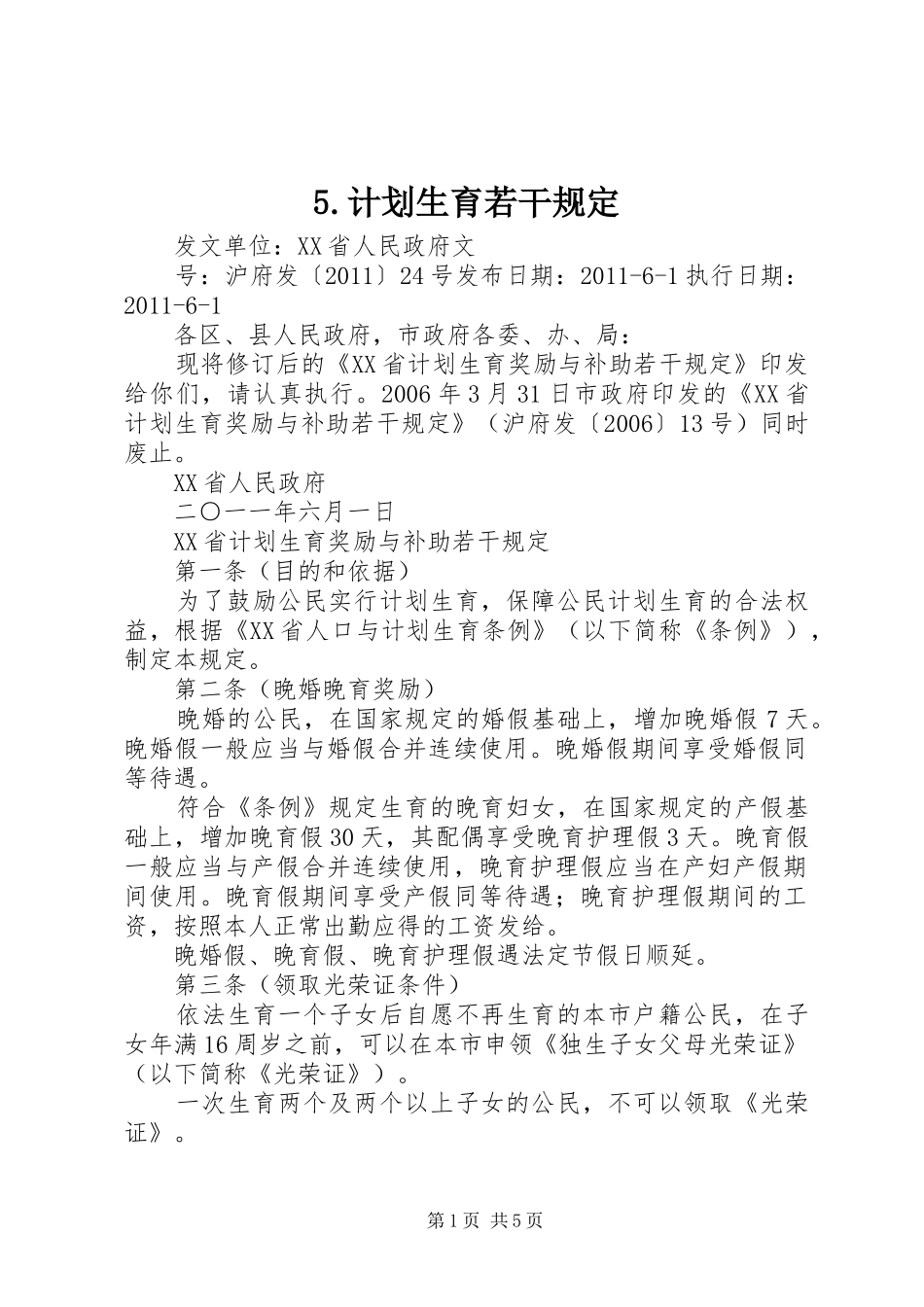 5.计划生育若干规定 _第1页
