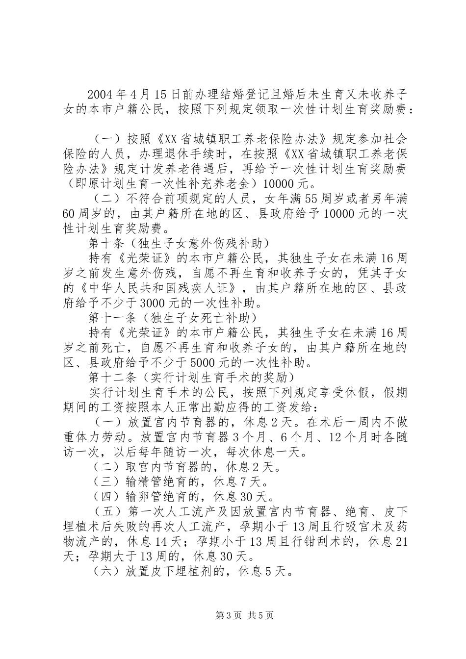 5.计划生育若干规定 _第3页
