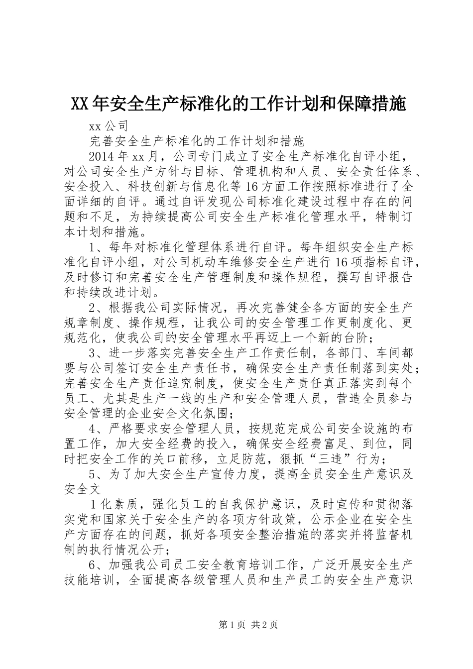 XX年安全生产标准化的工作计划和保障措施 _第1页