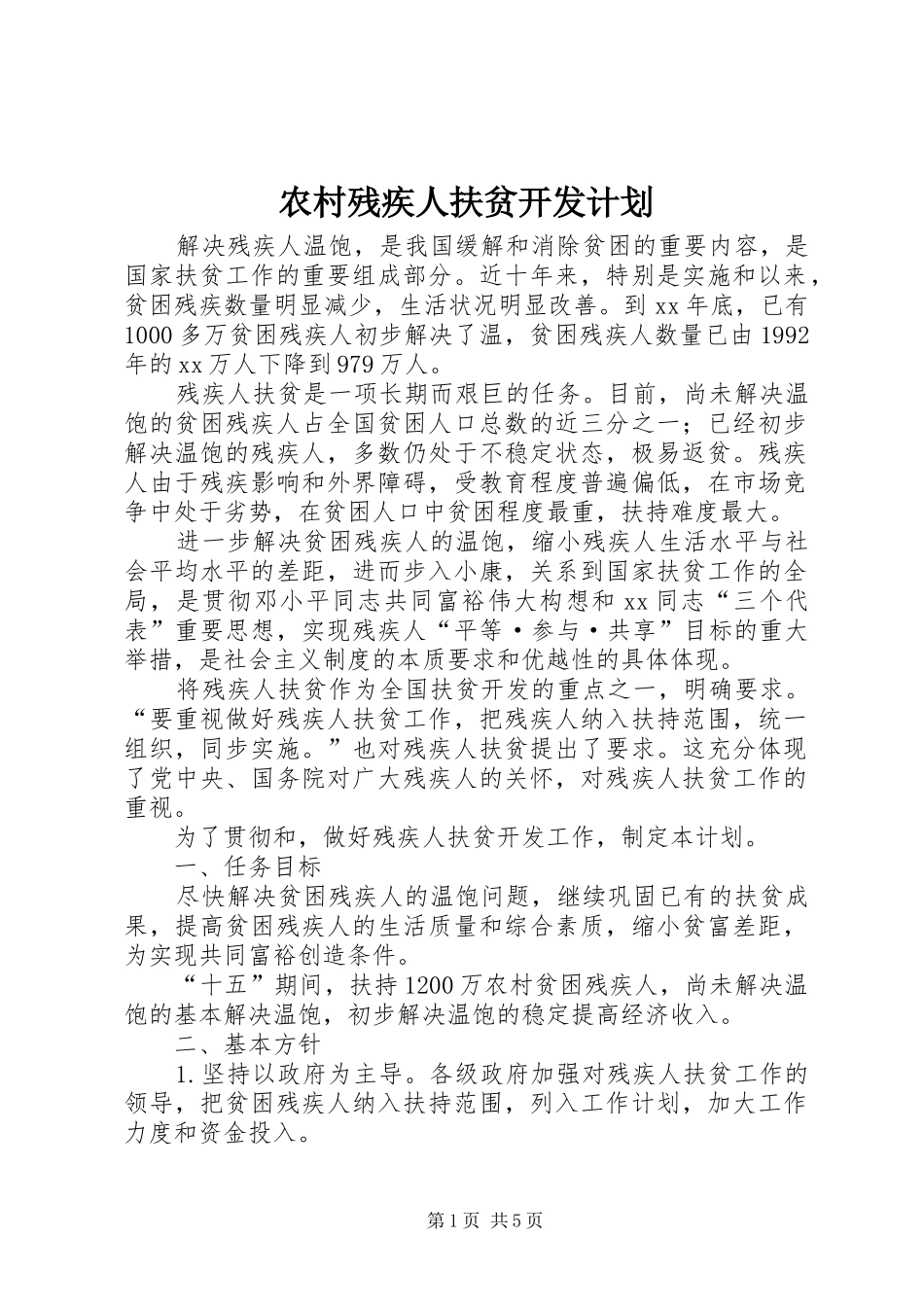 农村残疾人扶贫开发计划 _第1页